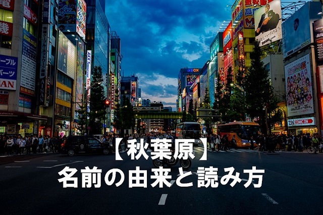 秋葉原を あきはばら と当たり前のようにみんな読んでいるけど 何かおかしくない Fundo