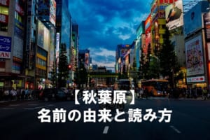 秋葉原を「あきはばら」と当たり前のようにみんな読んでいるけど・・、何かおかしくない？