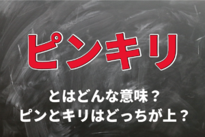 何気なく使う「ピンキリ」の意味とは？「ピン」と「キリ」で上なのはどっち？