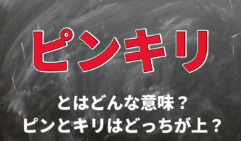何気なく使う「ピンキリ」の意味とは?「ピン」と「キリ」で上なのはどっち?