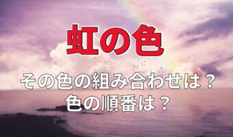 虹の色とはどのような順番?その覚え方を解説!虹の色7色?2色や8色とされる地域もある!?