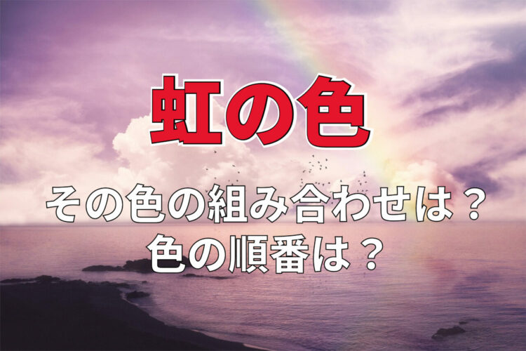 虹の色とはどのような順番？その覚え方を解説！虹の色7色？2色や8色とされる地域もある！？