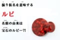 ふりがなを意味する「ルビ」、その由来は宝石のルビーにある!?