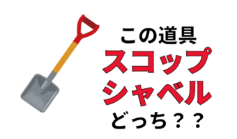 シャベルとスコップの違いを説明できる?呼び方に明確な違いはあるの?東西でイメージが逆??