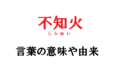やたらとカッコいい「不知火（しらぬい）」という言葉は、どういう意味や由来のある言葉なの？