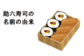 いなり寿司とのり巻きの入ったお弁当をなぜ「助六寿司」というの？名前の由来は歌舞伎にあり？