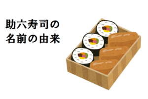 いなり寿司とのり巻きの入ったお弁当をなぜ「助六寿司」というの？名前の由来は歌舞伎にあり？