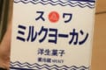 「牛乳パックに入ってるけど牛乳じゃない」新潟県見附市にしか売られていない洋生菓子が美味しそう
