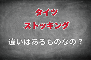 「タイツ」と「ストッキング」に明確な違いはあるものなの？そして「デニール」とはどんなもの？