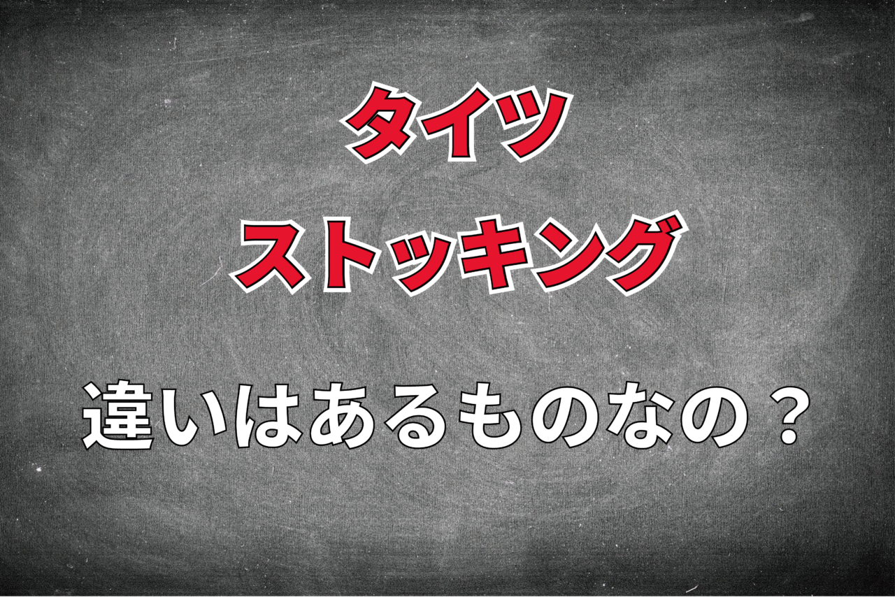 「タイツ」と「ストッキング」に明確な違いはあるものなの？そして「デニール」とはどんなもの？