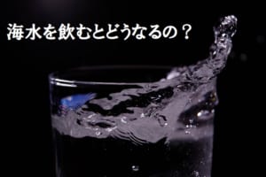 海水を飲むとどうなるの？実は人体に悪影響を与える「海水」を紹介