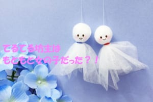 てるてる坊主の由来は元々「女の子」だった？中国に伝わる伝承をご紹介