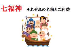 七福神ってどんな神様？それぞれの名前やご利益をご紹介