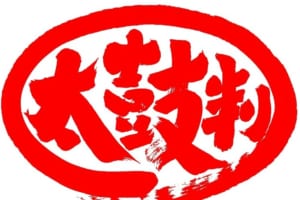 お墨付き・折り紙付き・太鼓判の違いとは？それぞれの意味などをご紹介