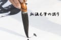 『弘法も筆の誤り』達人も時には失敗をする意味とは別に、由来となった人物への称賛も含んだことわざだった!