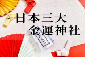 【日本三大金運神社】金運にあやかりたいならここ！ご利益があると有名な神社をご紹介