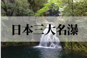 【日本三大名瀑・落差三大滝】日本が誇る荘厳な姿の滝をご紹介