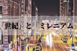 世紀の数え方とは？2000年は20世紀か21世紀かについても解説