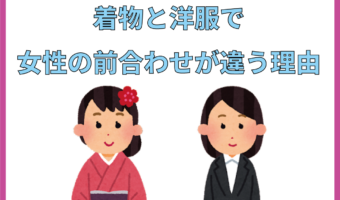 なぜ着物の前合わせは男女とも右前のなのに、洋服だと女性モノは左前なの?その理由を解説!
