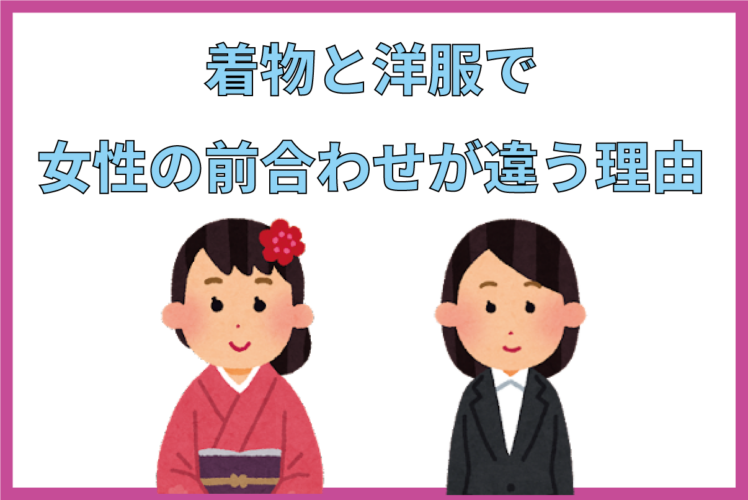 なぜ着物の前合わせは男女とも右前のなのに、洋服だと女性モノは左前なの？その理由を解説！