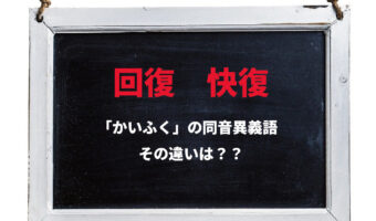 【かいふく】風邪が治ったことを表す言葉は「回復」?それとも「快復」?その違いは??