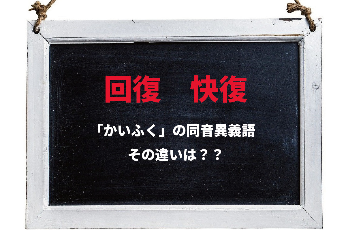 【かいふく】風邪が治ったことを表す言葉は「回復」？それとも「快復」？その違いは？？