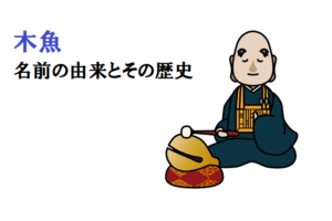 お寺にある「木魚」は魚に見えないけど、なぜ「木の魚」って書くの？