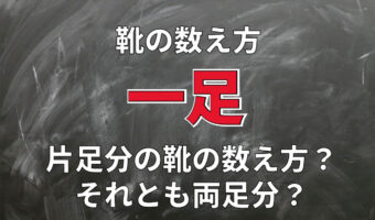 靴の数え方である「一足」とは片足のこと?それとも両足分で一足?