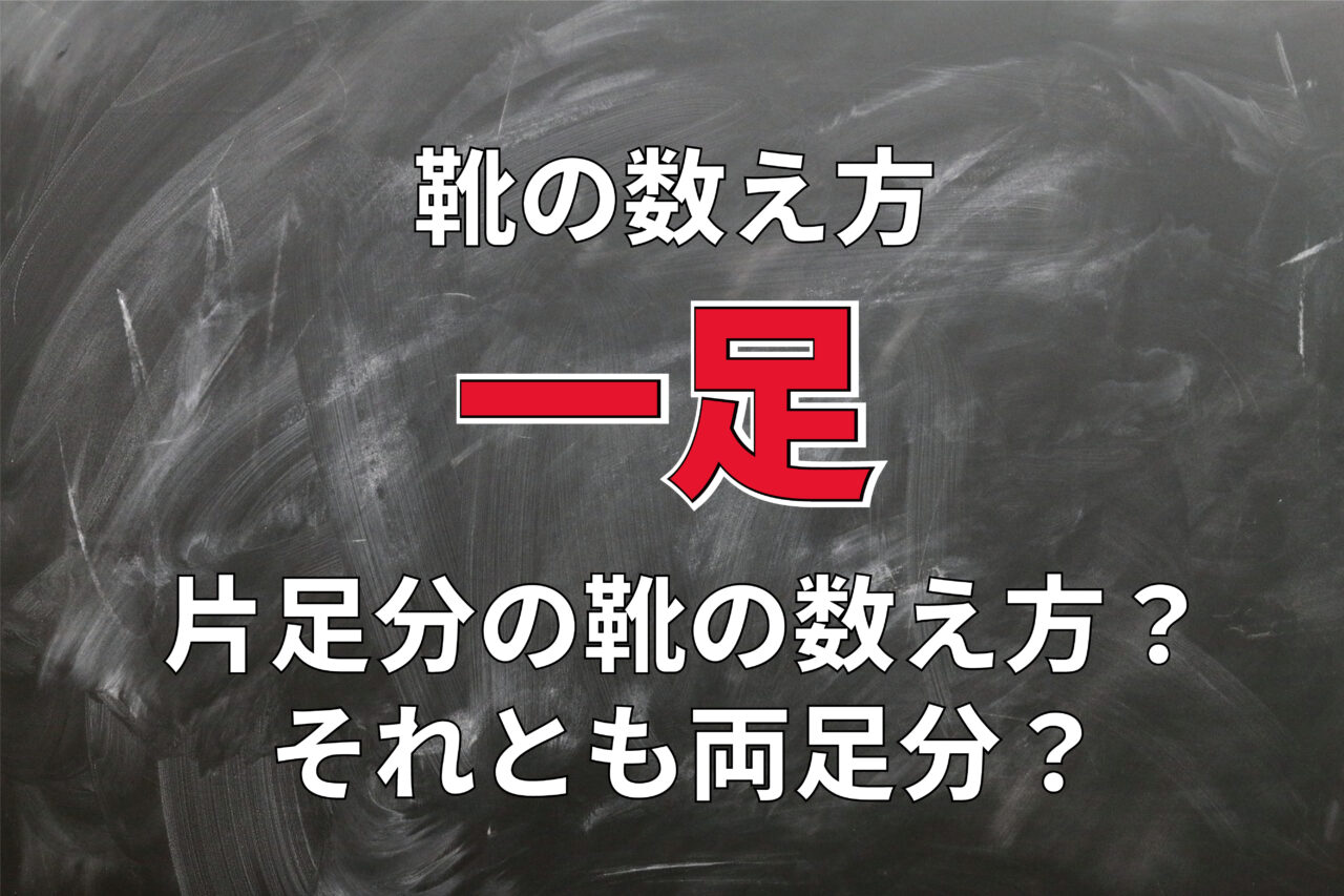 靴の数え方である「一足」とは片足のこと？それとも両足分で一足？