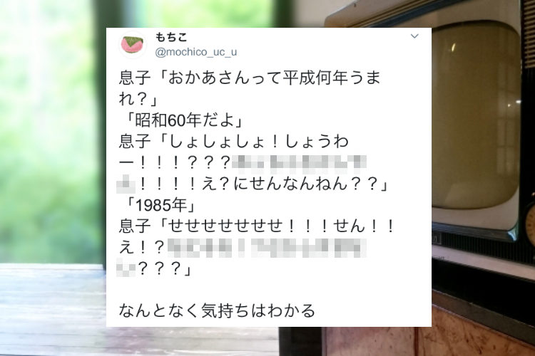 気持ちは分かる(笑)「おかあさんって平成何年うまれ?」昭和と聞いてビックリ仰天の息子