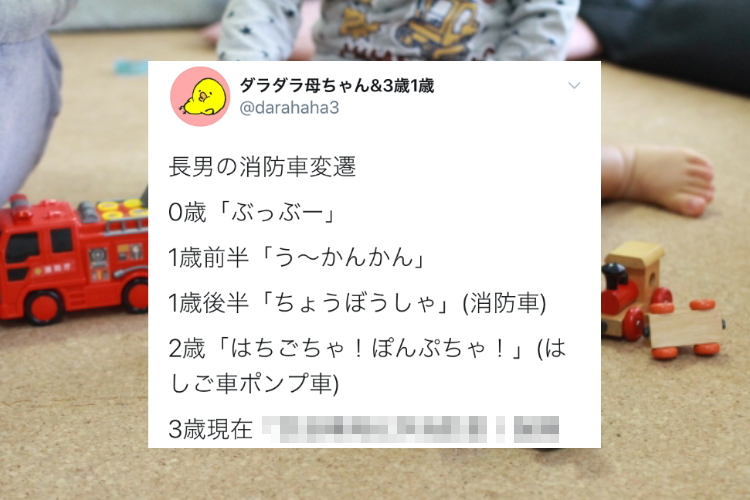 進歩がすごい!0歳の時は消防車を「ぶっぶー」と呼んでいた息子、3歳現在では・・・
