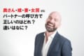 奥さん・嫁・妻・女房・・・パートナーの呼び方は様々だけど違いはなに?どれが正しい?