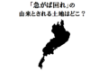 ことわざ「急がば回れ」、その由来とされる土地はどこにあるか知っていますか?