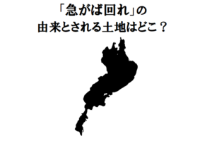 ことわざ「急がば回れ」、その由来とされる土地はどこにあるか知っていますか？