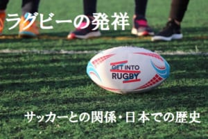 ラグビーの発祥にはサッカーが大きく関わっている？ラグビーの歴史を解説！