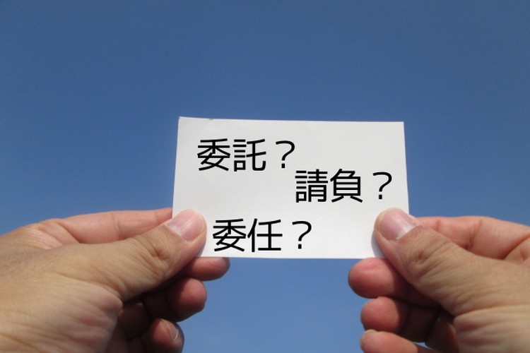 「委託」と「請負」とはどんな意味?その違いはなに?そして「委任」とはどんな意味?