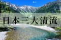 日本の美「日本三大清流」自然がつくりあげる美しい河川を紹介!