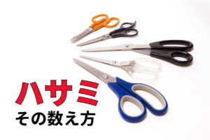 ハサミの正しい数え方や表記とは？身近なのに意外と知らない道具の不思議