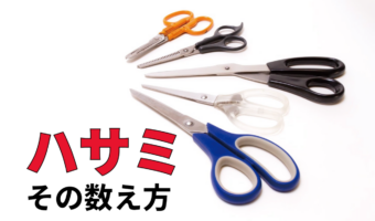 ハサミの正しい数え方や表記とは?身近なのに意外と知らない道具の不思議