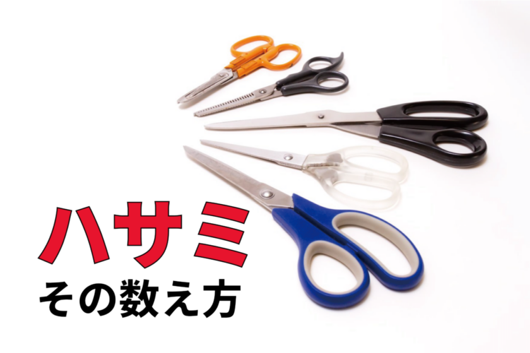 ハサミの正しい数え方や表記とは？身近なのに意外と知らない道具の不思議