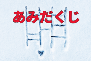 「あみだくじ」、漢字表記は「阿弥陀籤」だけど・・、その仰々しい漢字の由来や意味を解説