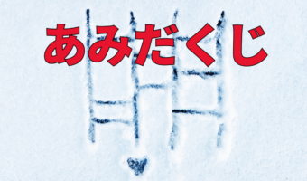 「あみだくじ」、漢字表記は「阿弥陀籤」だけど・・、その仰々しい漢字の由来や意味を解説