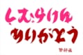 言葉のアートで感謝を表現!「しむらけん」さんを反転すると「ありがとう」の文字に