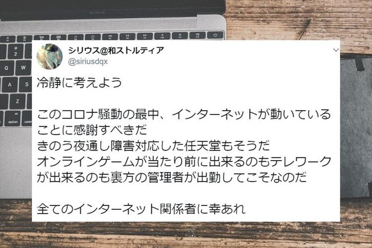 新型コロナウイルスで不自由な暮らしが続く中、インターネット関係者に感謝するツイートが話題に!