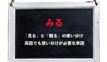 【みる】「見る」と「観る」どちらも同じ意味だけど・・、その使い分け方は??