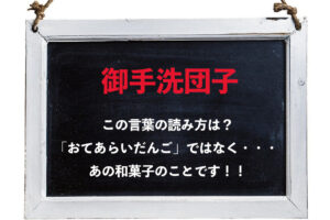『御手洗団子』という漢字を読めますか？「おてあらい団子」ではなく、あの和菓子のことだったのです！！