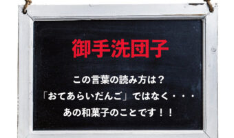『御手洗団子』という漢字を読めますか？「おてあらい団子」ではなく、あの和菓子のことだったのです！！