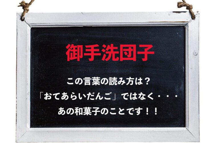 『御手洗団子』という漢字を読めますか？「おてあらい団子」ではなく、あの和菓子のことだったのです！！