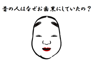 昔の人はなぜお歯黒にしていたの？その歴史や目的を紹介します