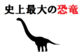 史上最大の恐竜をご紹介!その大きさは桁違いだった!